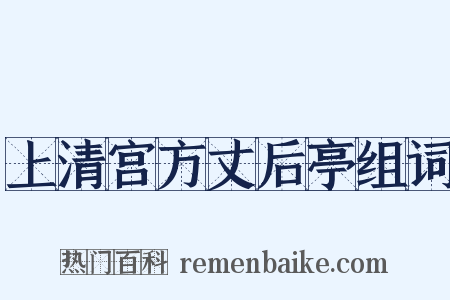 上清宫方丈后亭组词是什么意思的图片